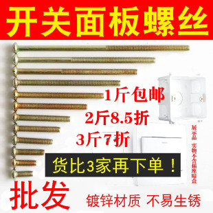 开关螺丝加长插座面板通用线盒暗盒M4螺丝4 15公分