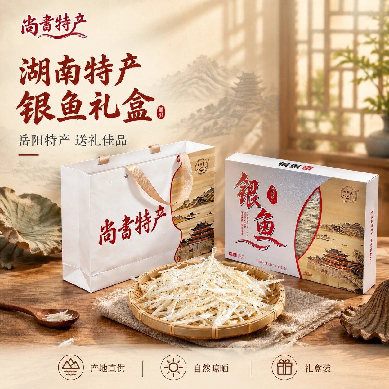 湖南岳阳淡水新银鱼干258克特产礼盒年底送礼佳品宝宝辅食送亲友