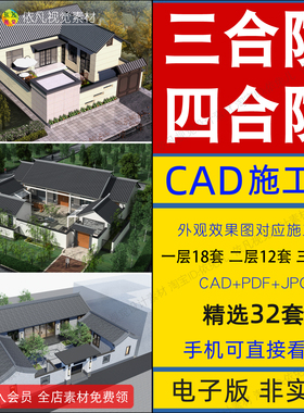 四合院三合院设计图纸单层带院子两层别墅新中式一层农村自建房