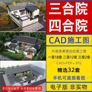 四合院三合院设计图纸单层带院子两层别墅新中式一层农村自建房