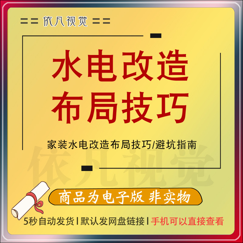 水电工装修设计指南改造布局视频教程灯光开关插座详解知识资料