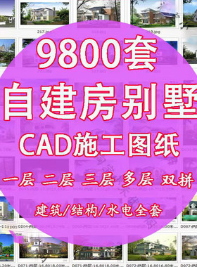农村自建房设计图一层平房二层半三层乡村别墅cad施工图纸新中式
