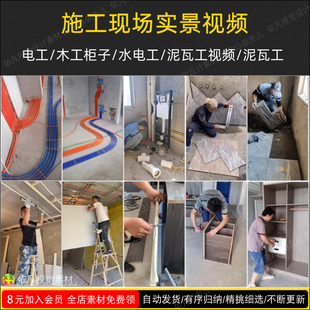 家装装修施工现场高清短视频水电木工瓦工定制柜体安装营销素材