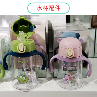飞乐比水杯配件FLYBABY宝宝学饮杯吸嘴吸管重力球杯盖子手柄配件