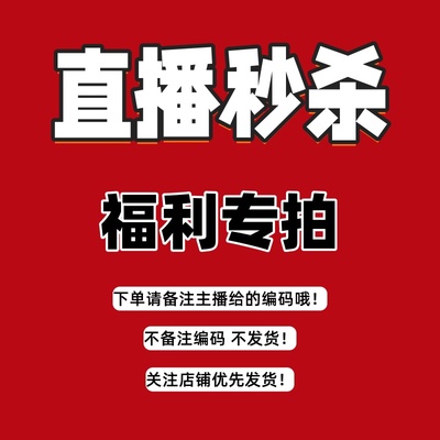 直播福利专拍断码清仓处理微瑕介意勿拍