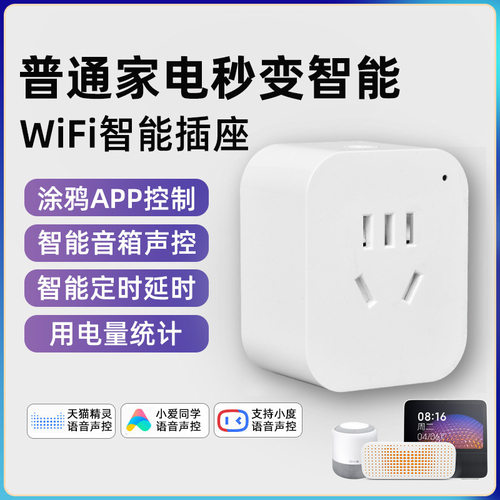 涂鸦APP智能插座家用WiFi手机远程小爱音响语音定时开关计电量