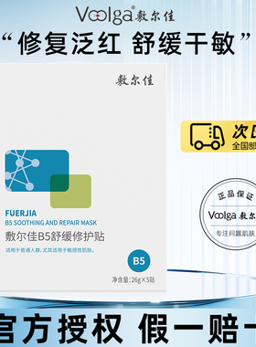敷尔佳B5舒缓修护贴补水面膜保湿滋润干燥敏感肌维稳贴片式5片/盒