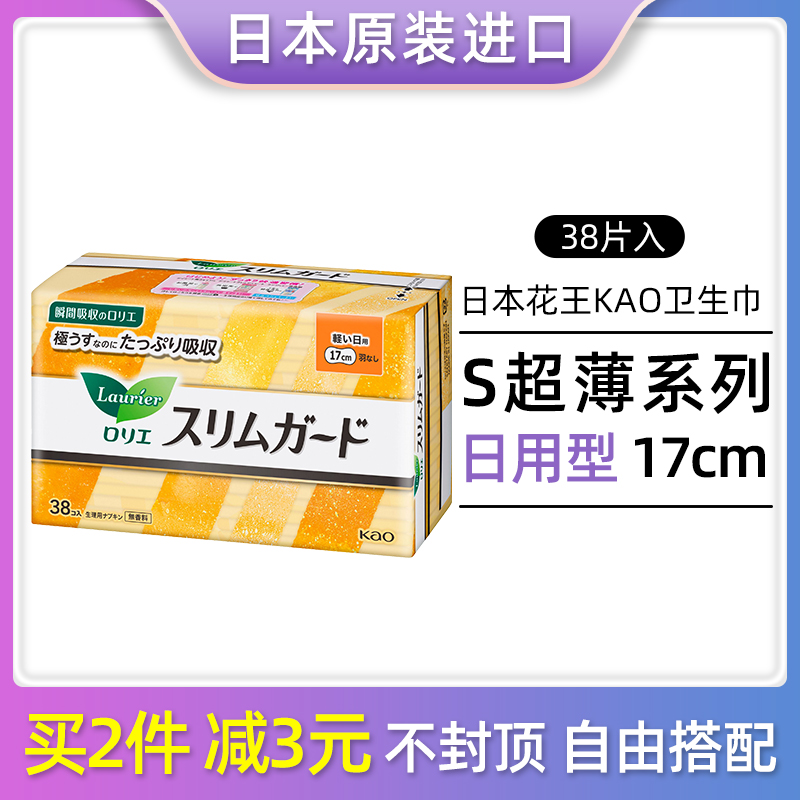 日本进口花王迷你卫生巾无护翼超薄透气17cm卫生护垫便携姨妈巾