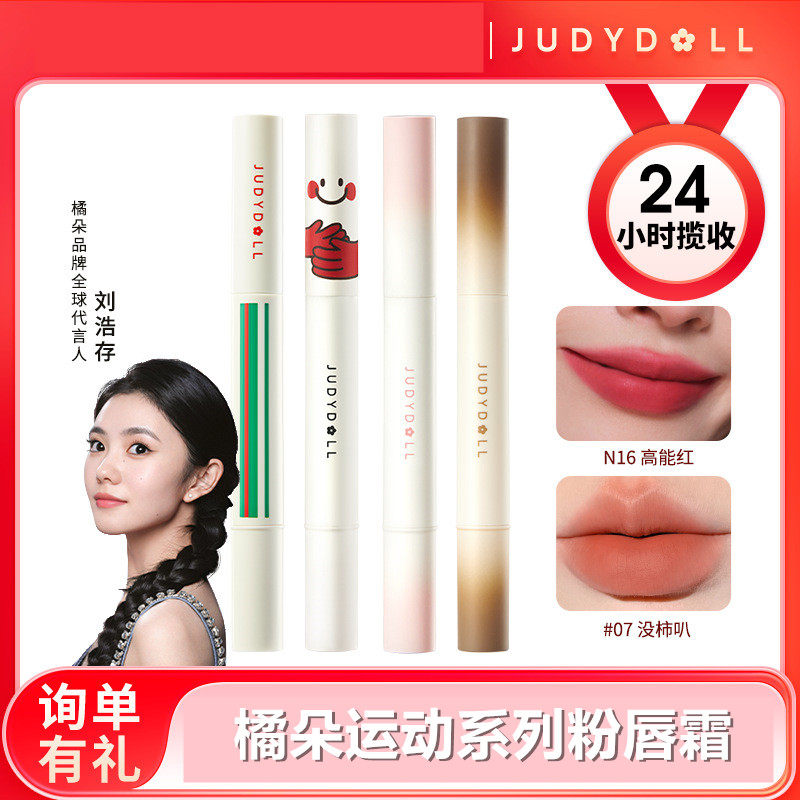 Judydoll橘朵运动系列唇粉霜气垫唇霜哑光唇釉显白口红持久正品