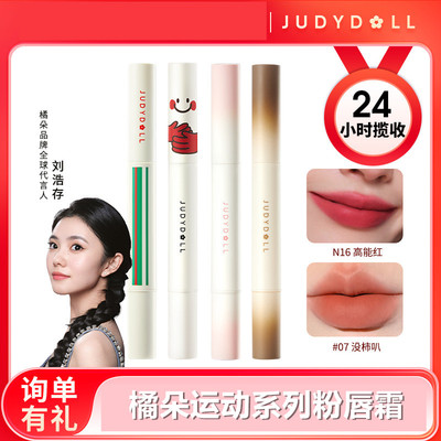 Judydoll橘朵运动系列唇粉霜气垫唇霜哑光唇釉显白口红持久正品