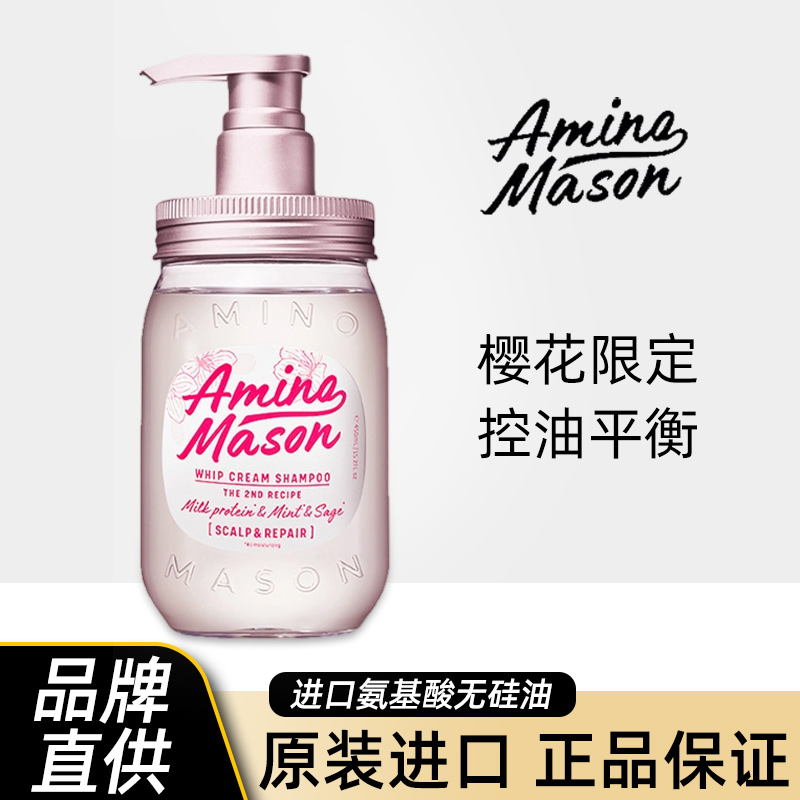 日本aminomason樱花控油洗发水
