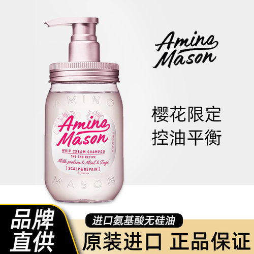 日本aminomason樱花控油洗发水