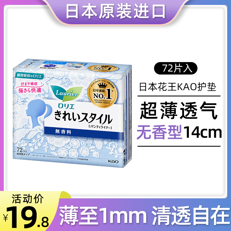 日本进口花王卫生护垫女孕妇孕期可用超薄抑菌透气抗菌无荧光72片 洗护清洁剂/卫生巾/纸/香薰 护垫 原图主图