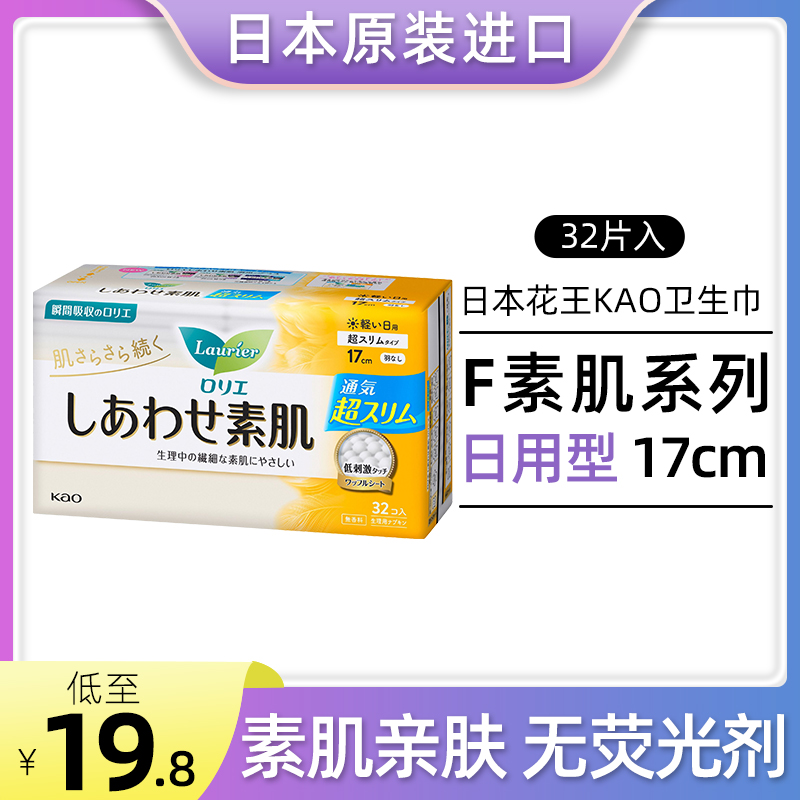 日本花王迷你卫生巾无护翼超薄日用F系列素肌加长护垫17cm 32片