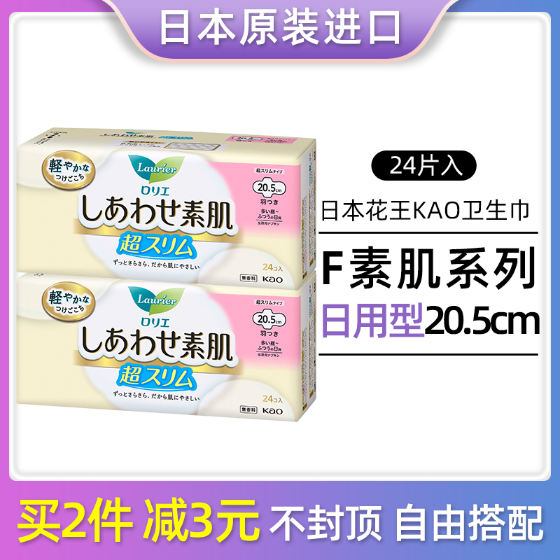 日本本土版花王卫生巾F系列素肌超薄透气防敏感量少日用205mm24片