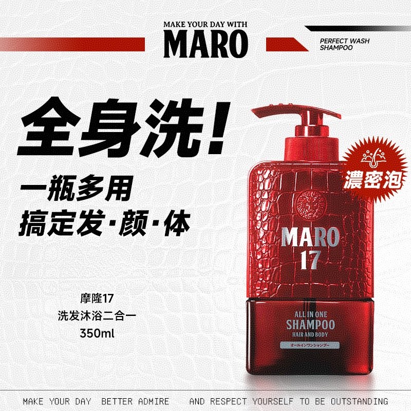 摩隆17洗发水沐浴露二合一