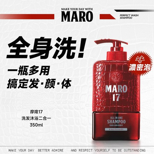 摩隆17洗发水沐浴露二合一