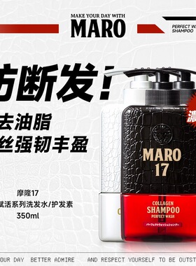 摩隆MARO17控油清爽男士洗发水丰盈蓬松洗发露进口洗发水强韧发丝