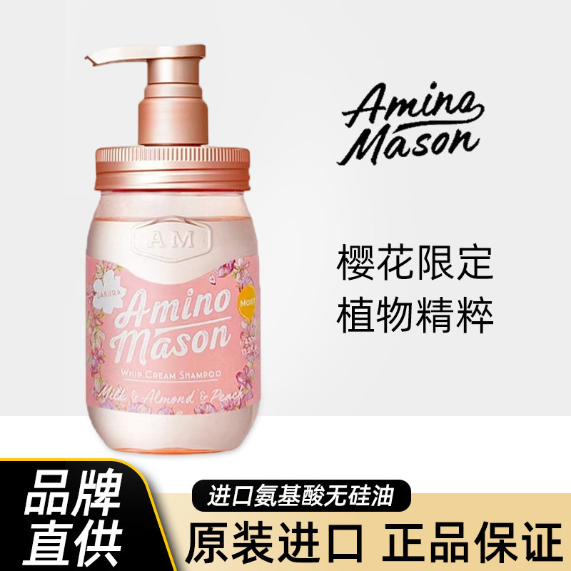 日本amino mason樱花洗发水女头皮润泽染烫修护保湿氨基酸无硅油