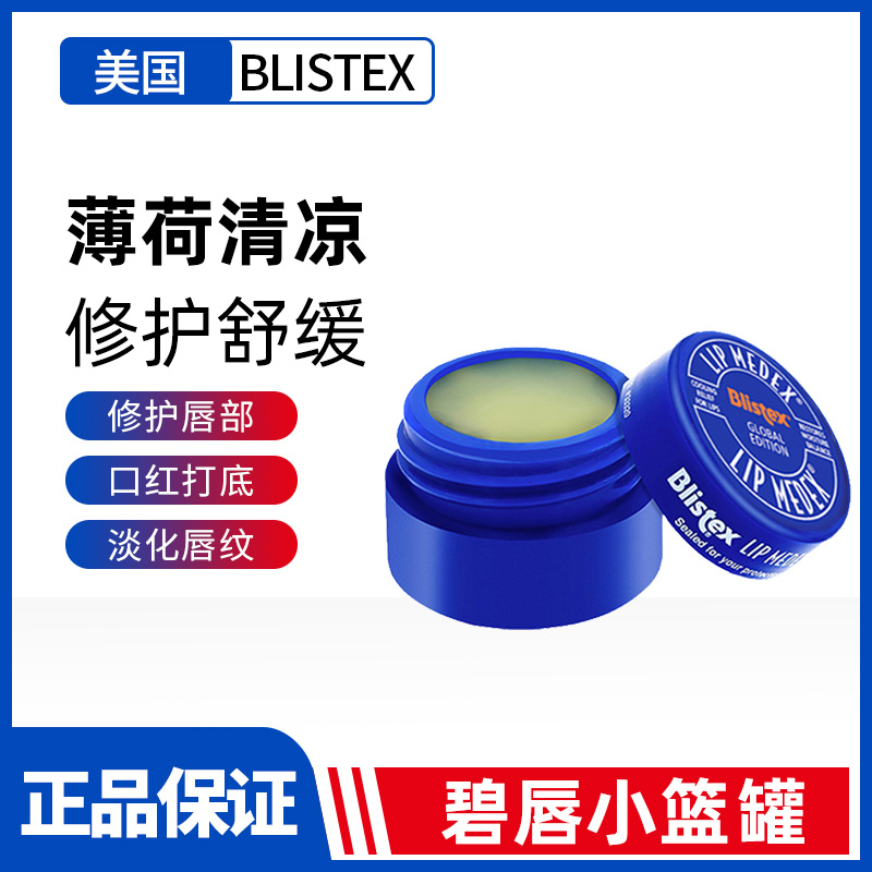 美国BLISTEX碧唇小蓝罐润唇膏
