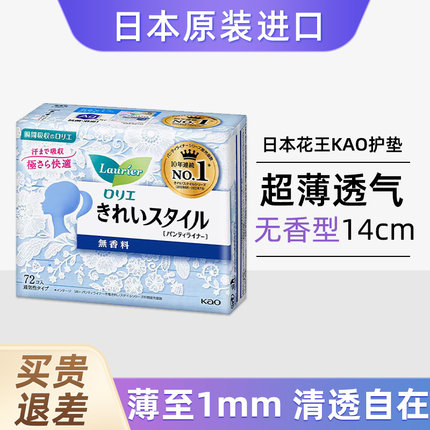 日本原装进口花王卫生护垫女孕妇孕期可用超薄透气无荧光14cm72片