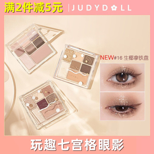 Judydoll橘朵玩趣七色系列七巧板多色眼影腮红一体ins眼影盘