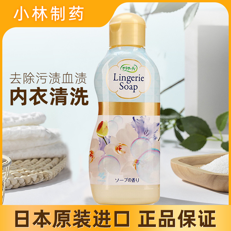 日本小林制药内衣内裤专用洗衣液