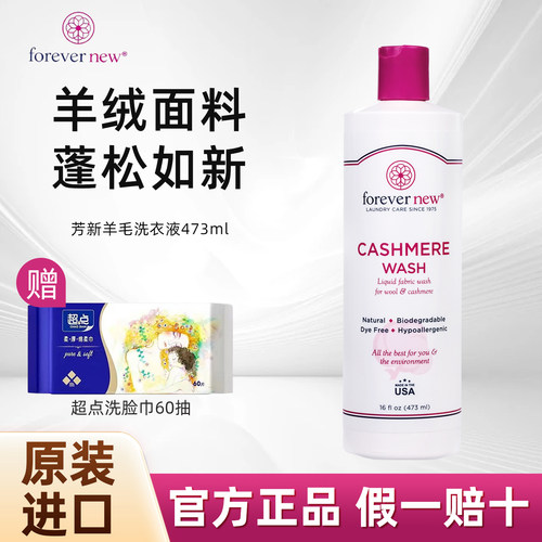 芳新forevernew羊绒羊毛洗衣液