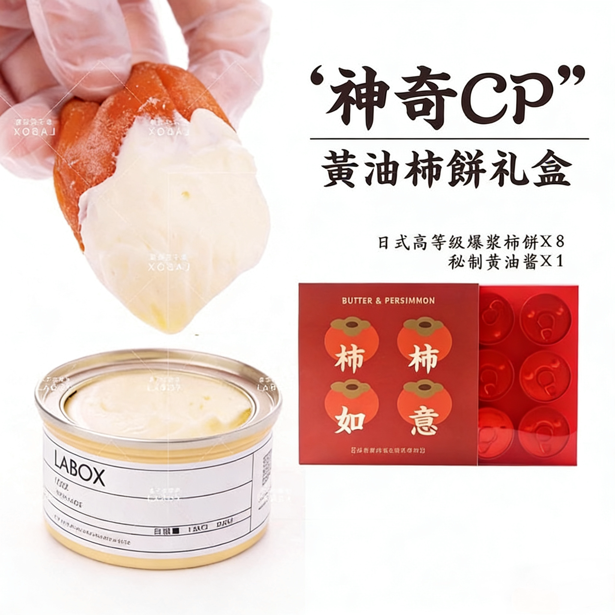 盒子实验室黄油柿饼礼盒装日式流心柿饼软糯爆浆手工吊柿冬季限定