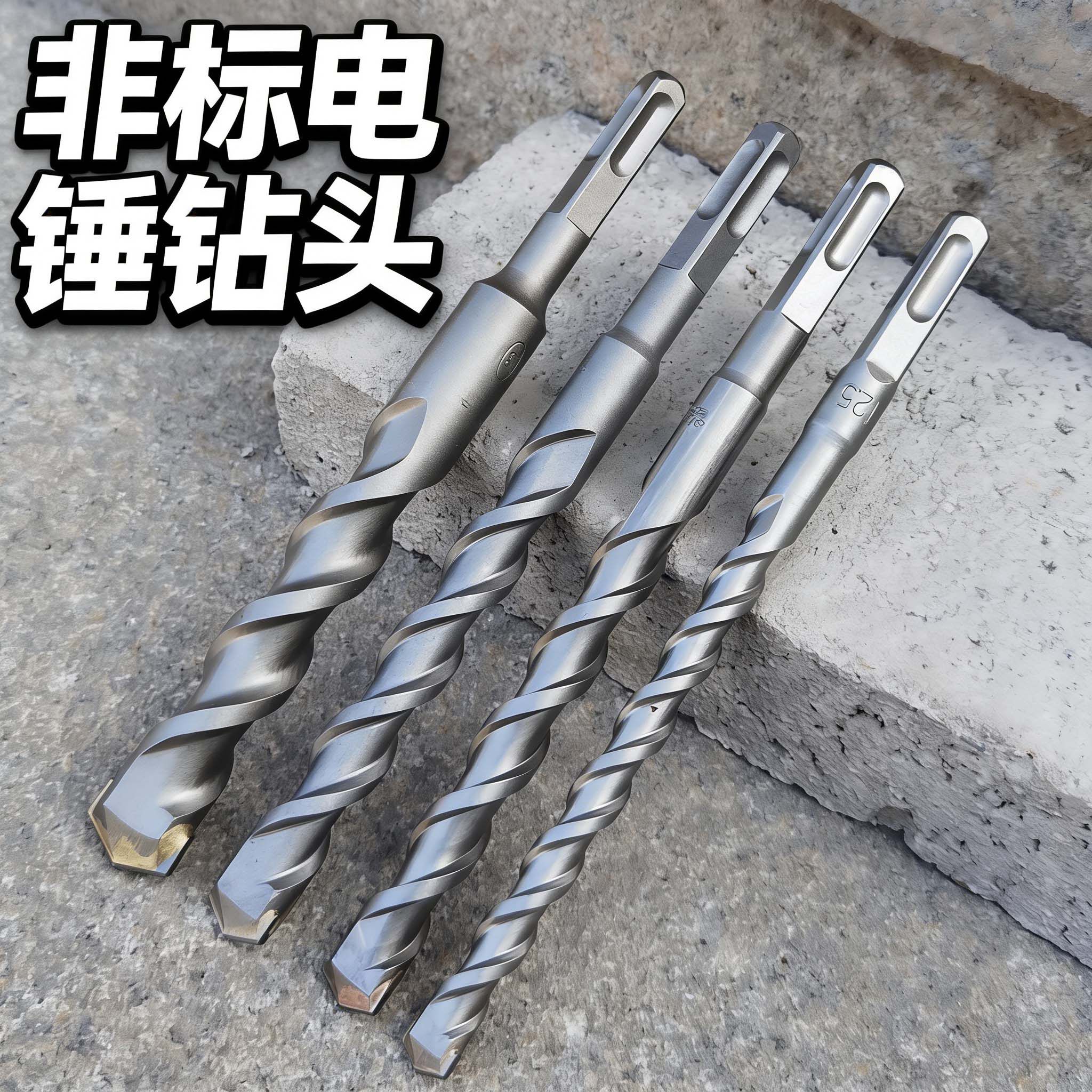 非标电锤冲击合金钻头 12.5 17 19 23 18.5 14.5 13 15方柄四坑