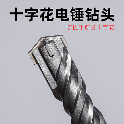 十字花电锤钻头方柄四坑四刃混凝土墙壁石头打孔高硬钨钢冲击钻头 - 封面