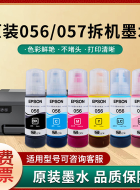 爱普生056原装拆机六6色墨水057适用于L8058 L18050 L18058打印机