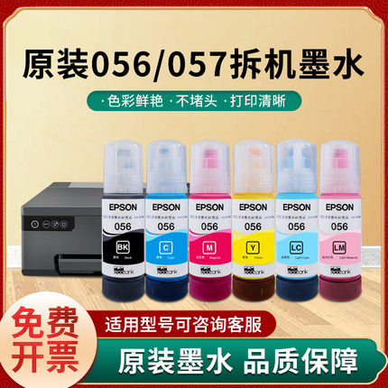 爱普生056原装拆机六6色墨水057适用于L8058 L18050 L18058打印机