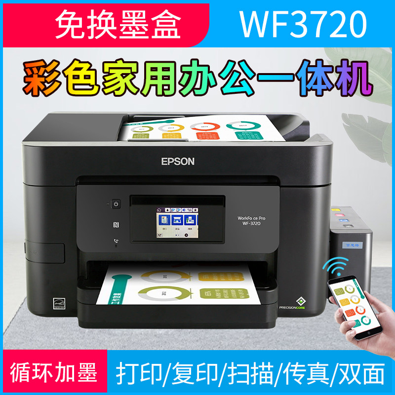 爱普生WF3720彩色喷墨打印机一体机连供家用复印扫描学生办公WIFI