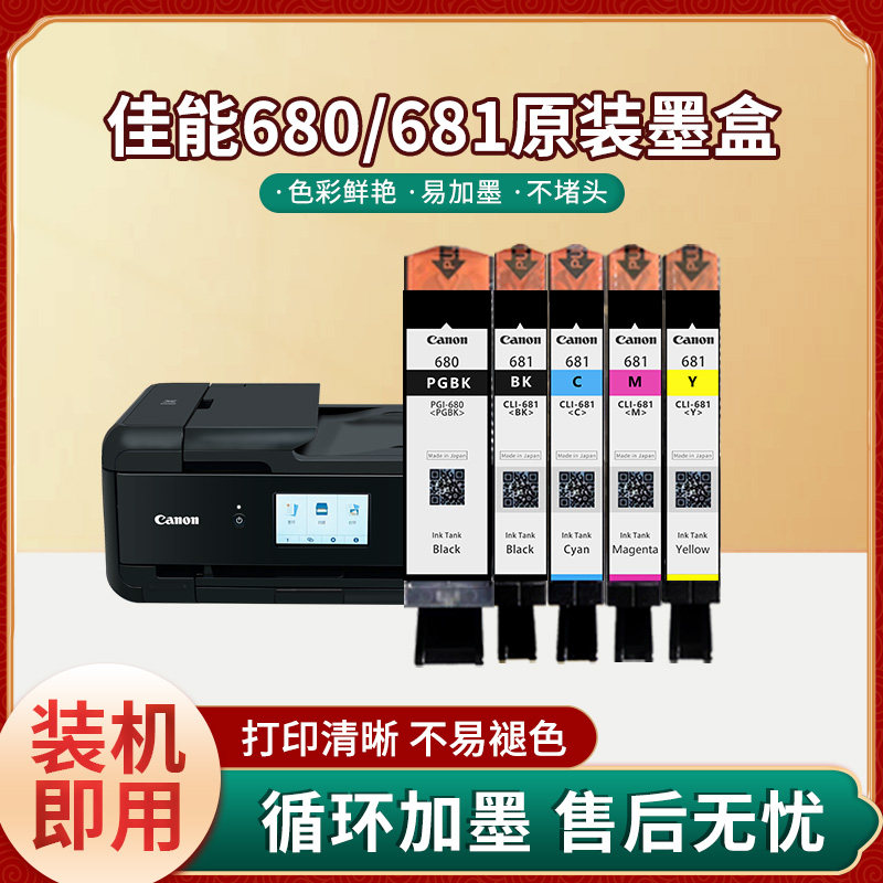佳能PGI-680/681原装拆机5色墨盒