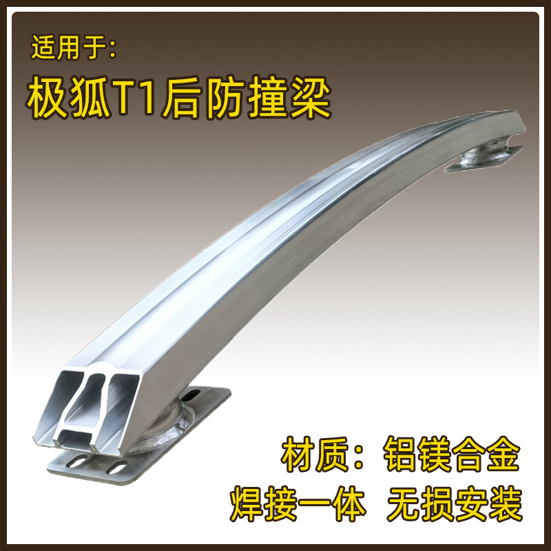 盾梁防撞梁适用于北汽极狐T1防撞梁铝镁全金后保险杠内杠加装无损