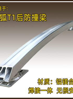 盾梁防撞梁适用于北汽极狐T1防撞梁铝镁全金后保险杠内杠加装无损