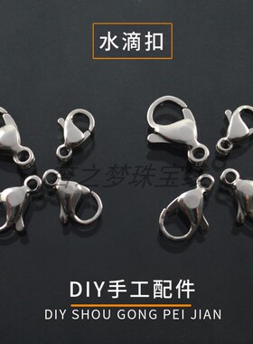 不锈钢龙虾扣不褪色水滴扣