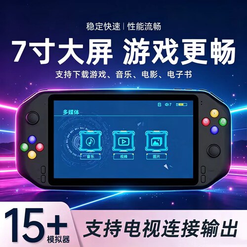 新款复古游戏掌机7寸大屏