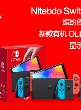 全新任天堂switch oled港版家用体感游戏机掌上游戏机港版