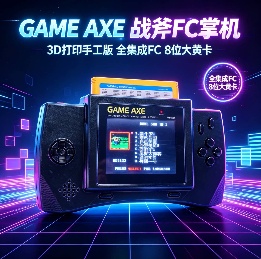3D打印版GAME AXE战斧掌上游戏机4寸大屏FC掌机8位大黄卡掌机