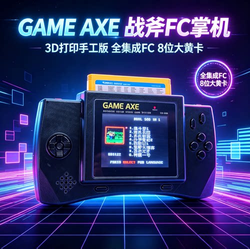 3D打印GAMEAXE战斧FC掌机