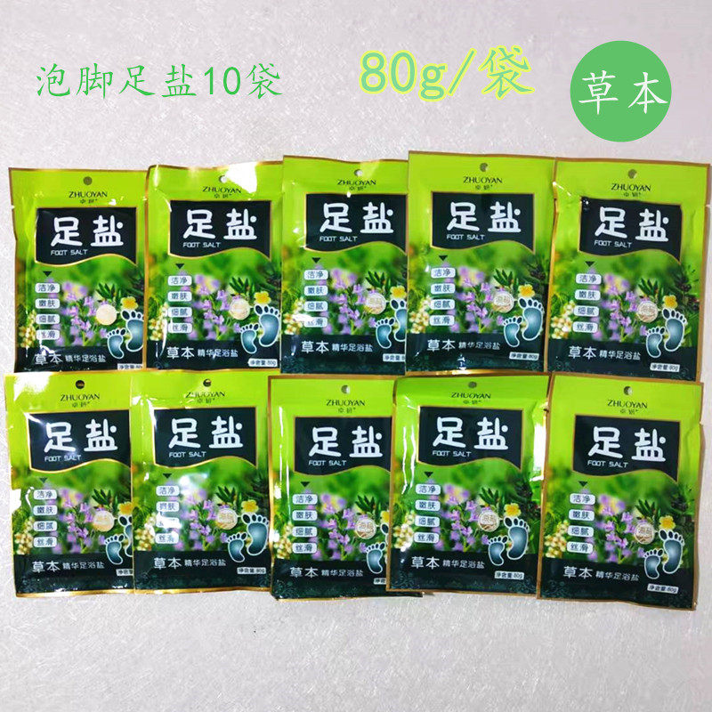 10袋*80g卓妍草本精华足浴盐泡脚盐洗脚盐异味脚痒脚干均可用洁净