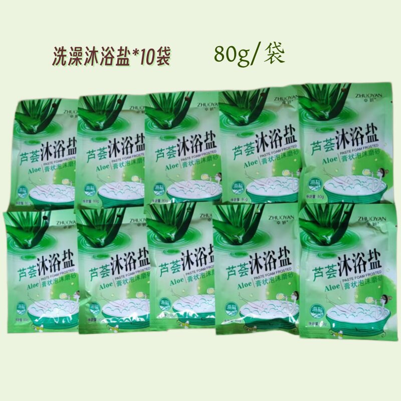 10袋*80g芦荟沐浴盐膏状泡沫磨砂洗澡盐清洁肌肤泡澡洗浴用品男女