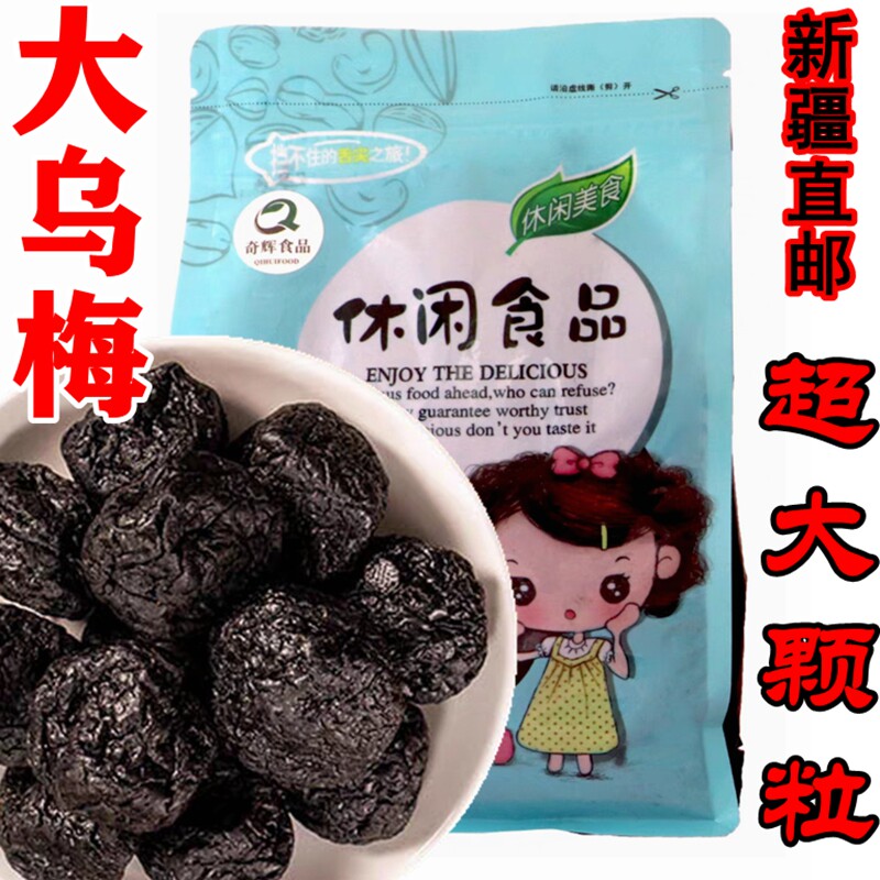 正宗新疆天山新鲜乌梅干酸甜非西梅干原味休闲零食果干脯孕妇专享