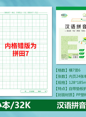 E字【拼音田字七格】学生练习本特价32k小本汉语拼音7格本作业本
