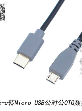 Type-C转Micro USB公对公 安卓手机 连对接充电 OTG 互拷传数据线