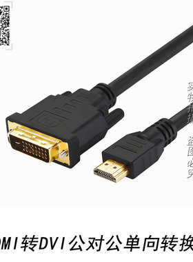 HDMI转DVI公对公单向电脑显示器电视2K 1080 高清视频转换连接线