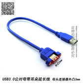 usb 3.0公对母AMAF带耳朵螺母延长连接数据线连接器凸3mm固定档板