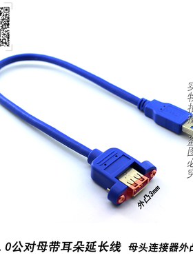 usb 3.0公对母AMAF带耳朵螺母延长连接数据线连接器凸3mm固定档板